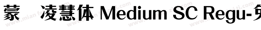 蒙纳凌慧体 Medium SC Regu字体转换